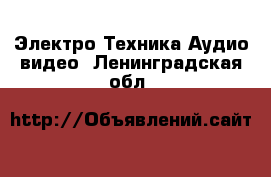 Электро-Техника Аудио-видео. Ленинградская обл.